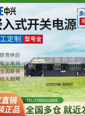 中兴ZXDU48B900V5.0嵌入式开关电源48V90A通信OLT电源48V