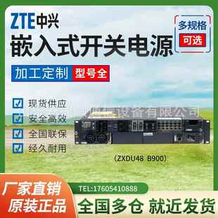 中兴ZXDU48B900V5.0嵌入式开关电源48V90A通信OLT电源48V