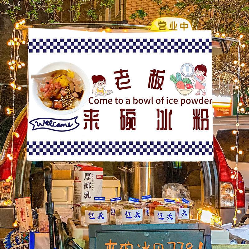 冰粉小吃美食摆摊广告布街边手推车广告招牌挂布集市夜市摆摊布
