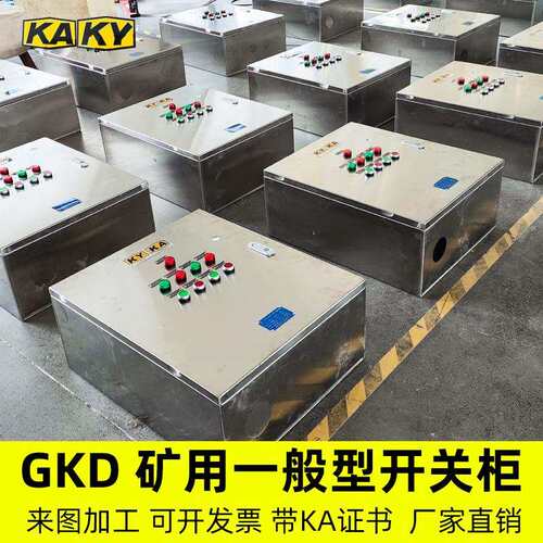 矿用一般型GKD/PKD矿用矿安控制照明软起动高低压配电箱