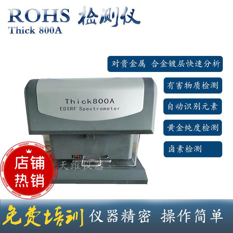 江苏天瑞仪器Thick8000镀层测厚仪X-ray膜厚仪镀金银铜锡镍测厚仪