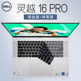 16英寸戴尔dell灵越16pro键盘膜inspiron5620键盘，保护膜防尘垫键位套12代酷睿i7笔记本电脑屏幕贴膜钢化屏保