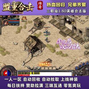 手游一人一区三职业180复古盟重合击三端通赞助拉满 996传奇单机版