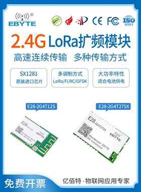 Ebyte Sx1280/1281无线串口Lora模块2.4g通信高速连续传输低功耗