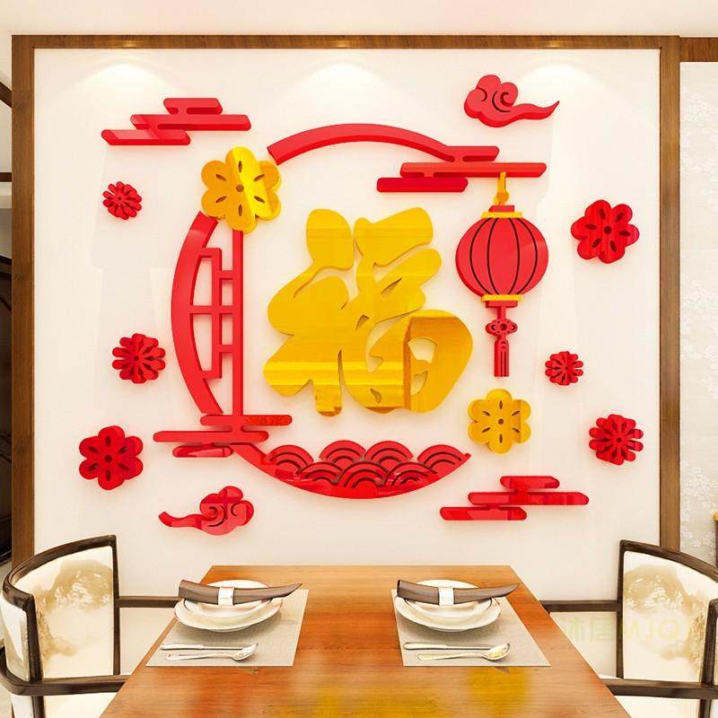 过新年装饰福字墙贴画亚克力3d立体客厅餐厅玄关电视背景墙壁自粘
