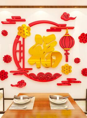 过新年装饰福字墙贴画亚克力3d立体客厅餐厅玄关电视背景墙壁自粘