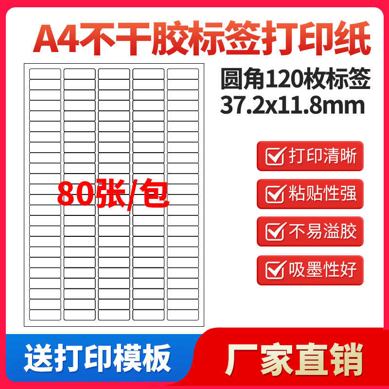 A4不干胶打印纸标签贴纸圆角120枚贴纸不干胶可定制
