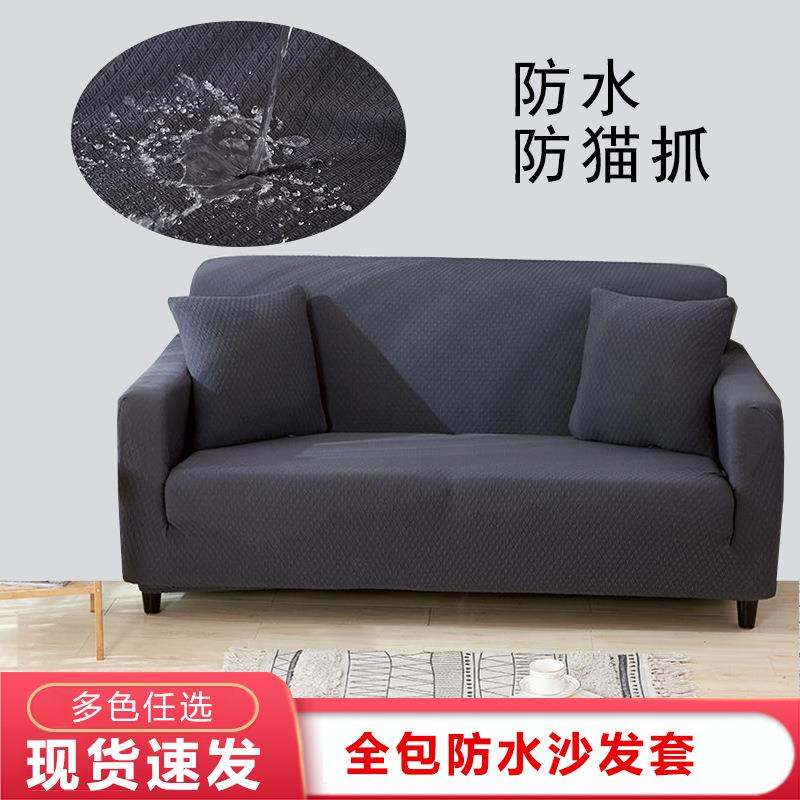 防水沙发套罩全包万能套通用型沙发罩布全盖隔尿可机洗防污加厚