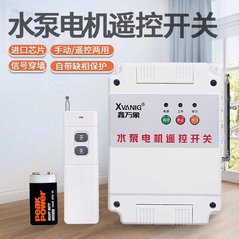 220V单相水泵电机智能无线 线遥控开 关大功率远程控制潜水泵遥控