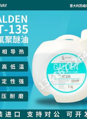 意大利原装正品苏威GALDEN HT135冷却液/热传导液全氟聚醚氟油5KG