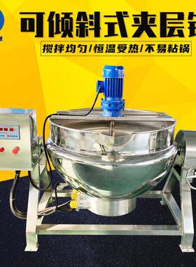可倾斜式夹层锅燃气加热酱料夹层炒锅油辣子搅拌锅摇摆搅拌夹层锅
