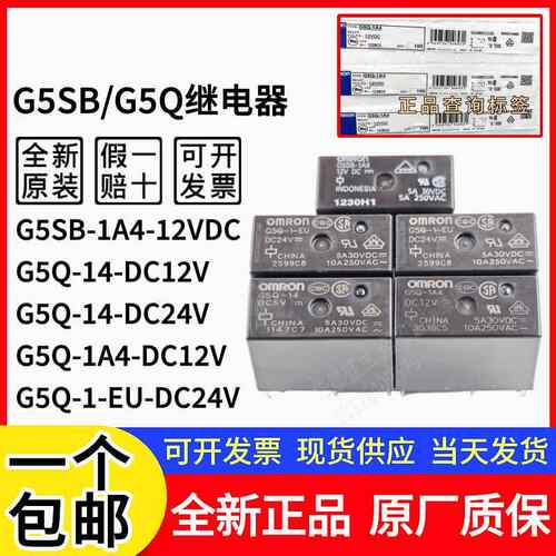 原装继电器G5SB G5Q-1 14 1A 1A4-5VDC 12VDC 24VDC DC12 5 DC24V