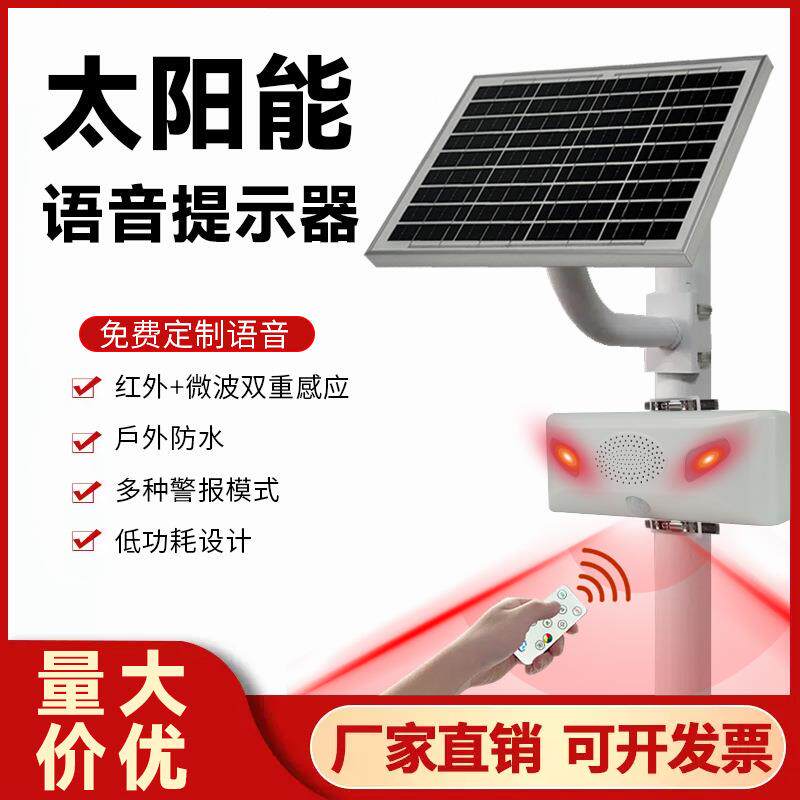 森林播报户外防水太阳能语音提示器水库人体红外线感应报警器