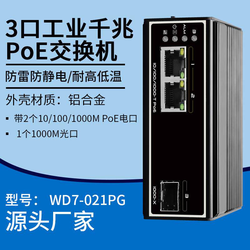 3口非网管PoE千兆工业交换机以太网分线器分流器集线器网络监控摄