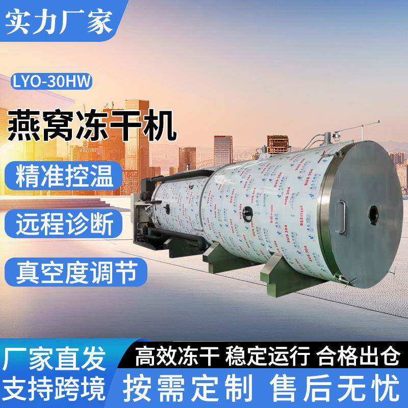 O-30HW燕窝冻干机商用水果蔬药材干燥设备真空冻干机冷冻干燥机