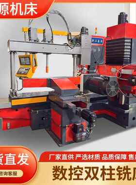 厂家直供数控双柱铣床卧式机床SK400x1200多功能大型双面铣床立车