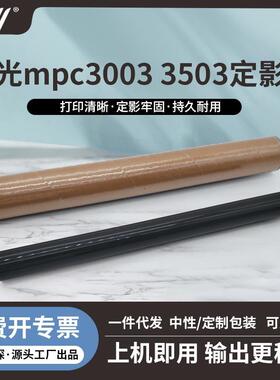 理光MPC2003/2503/3003/3503/5503/6003定影膜