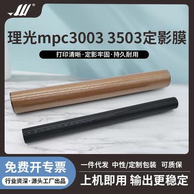 理光MPC2003/2503/3003/3503/5503/6003定影膜