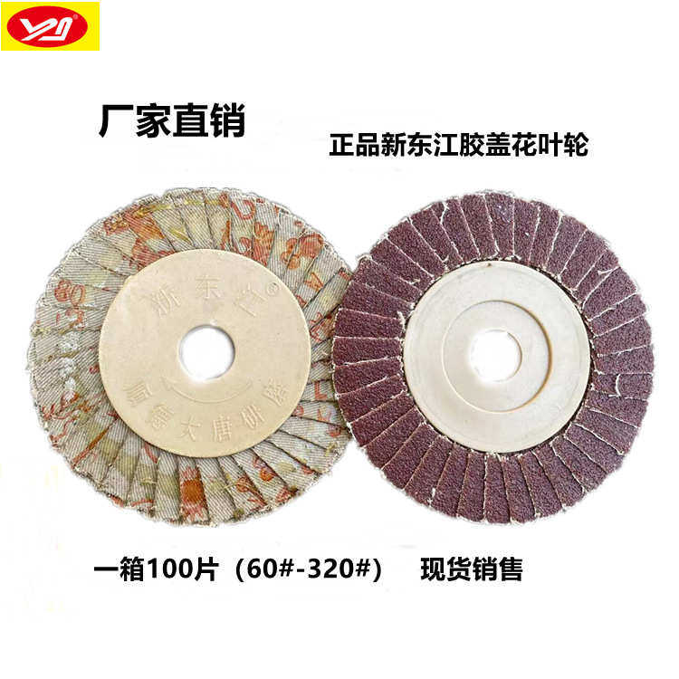 新东江胶盖花形页轮/百叶片/抛光片/花叶轮/百页轮/千叶片100*16