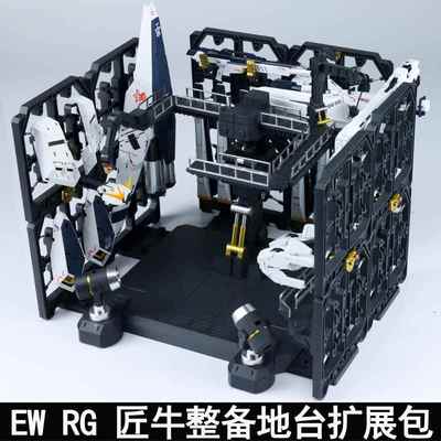 EW1/144RG匠机整备地台格纳库牛浮游炮拓展架重牛HWS整备架拓展包