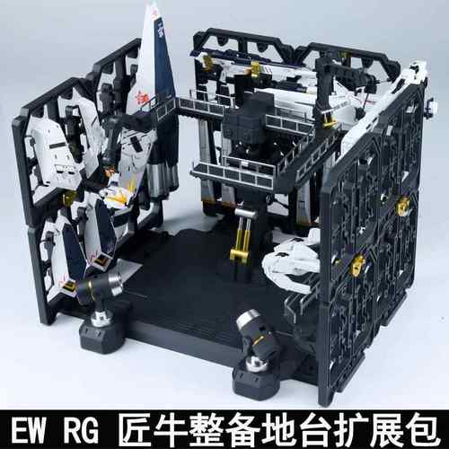 EW1/144RG匠机整备地台格纳库牛浮游炮拓展架重牛HWS整备架拓展包