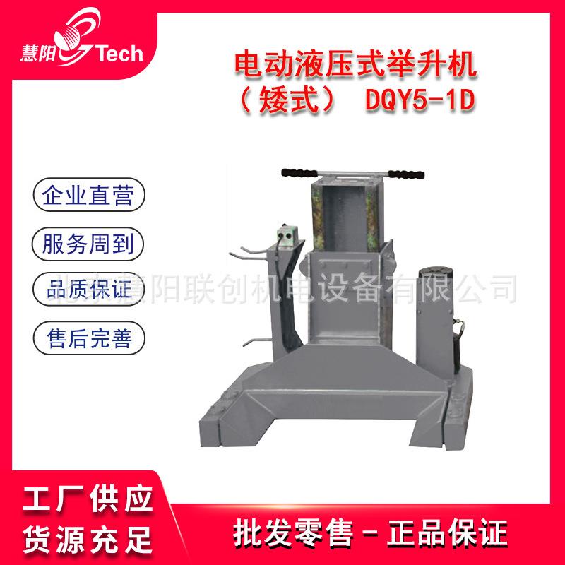 电动液压式举升机矮式移动举升重型低位举升机DQY5-1D