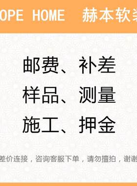赫本软装客户订单专拍无缝墙布壁布壁纸壁画窗帘样册样本小样施工