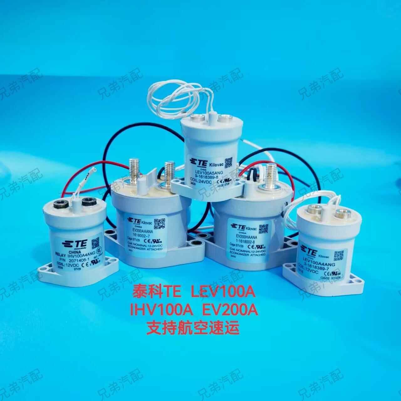 原装泰科TE LEV100A IHV100A EV200A 新能源高压直流接触器继电器