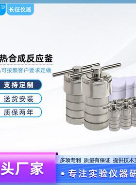 厂家不锈钢水热合成反应釜小型100ml1000mlPPL内衬水热釜实验室