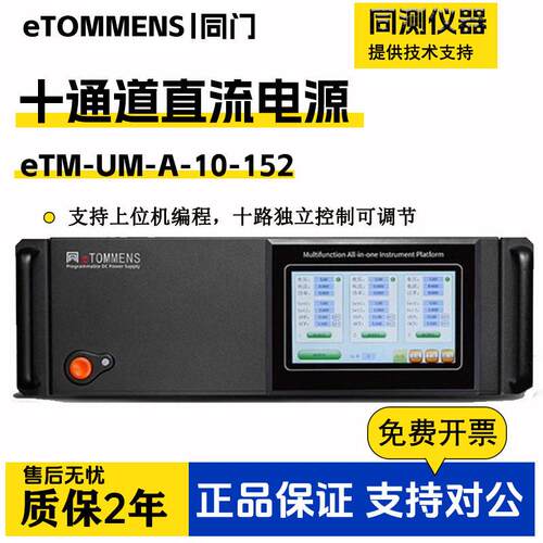 同门十通道可编程直流稳压电源多路模块随意搭配十路独立可控
