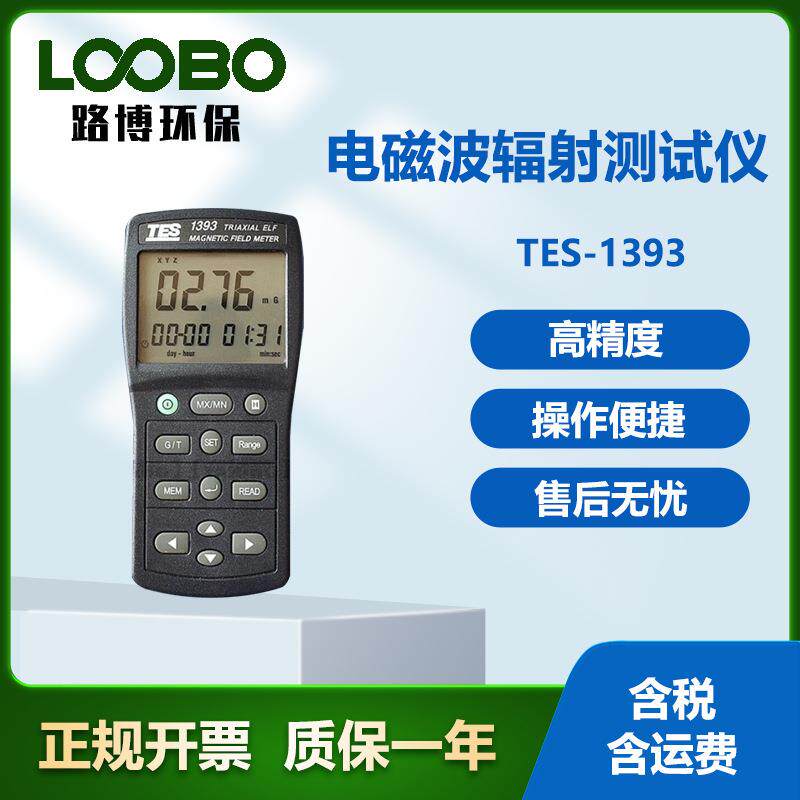 台湾泰仕TES-1393电磁场强度仪便携式电磁波辐射测试仪