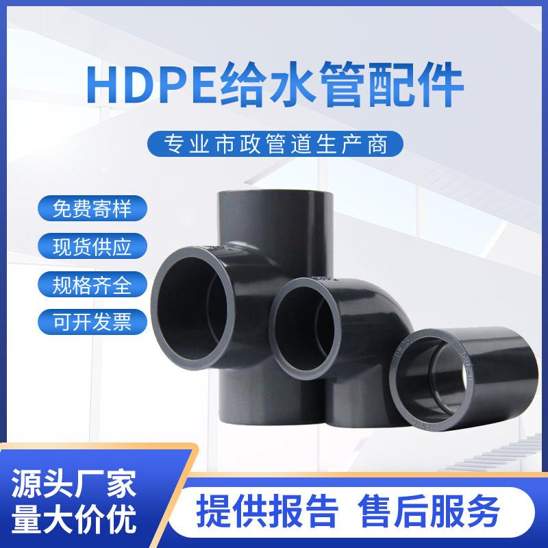 PE给水管配件大全110对接45/90度弯头160200三通阀门法兰热熔水管
