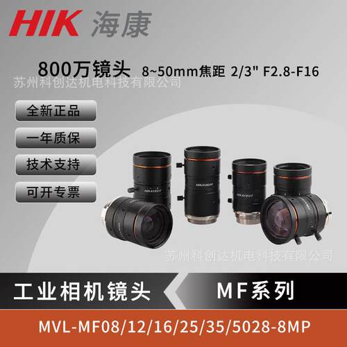 海康800万视觉工业相机镜头 MVL-MF08/12/16/25/35/5028M-8MP