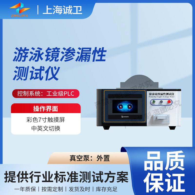 诚卫CW-WS030游泳镜渗漏性测试仪GB/T44458.3-2024质量保证