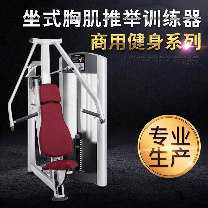 健身房商用坐式胸肌推举训练器胸部推举健身器材