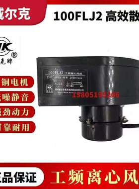电讯电机100FLJ2威克牌220V/48W小型工頻离心风机
