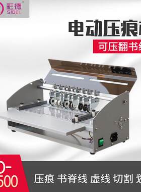 CD-SH500压痕机电动虚线米线点线翻书线书脊线压痕机封面名片折痕
