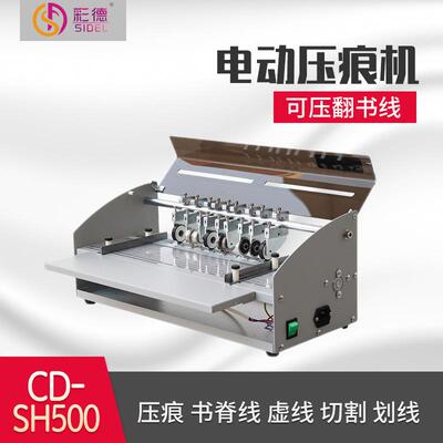 CD-SH500压痕机电动虚线米线点线翻书线书脊线压痕机封面名片折痕