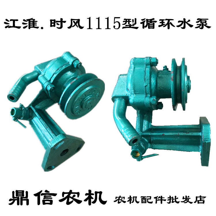 五征时风三轮车拖拉机循环水泵配江淮时风 1115 散热器循环水水泵