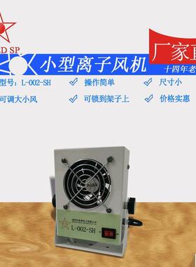 厂家直供离子风机 24V 微型台式风机 台式小风机 L-002-SH