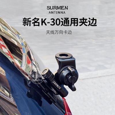 台湾新名夹边 K-30 黑色不锈钢车载万向夹边新名K30车载天线 线支