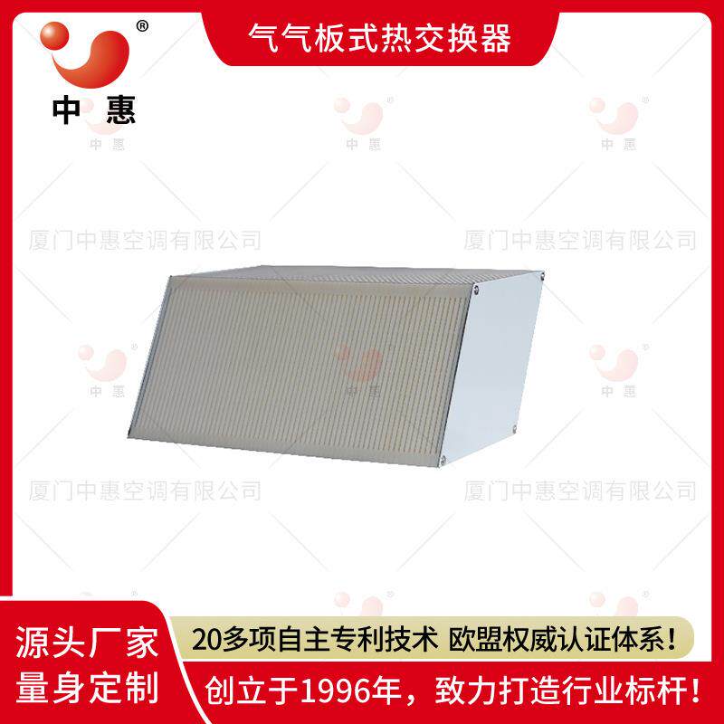 中惠新风系统全热交换器厂家直销热交换芯体气气换热器石墨烯
