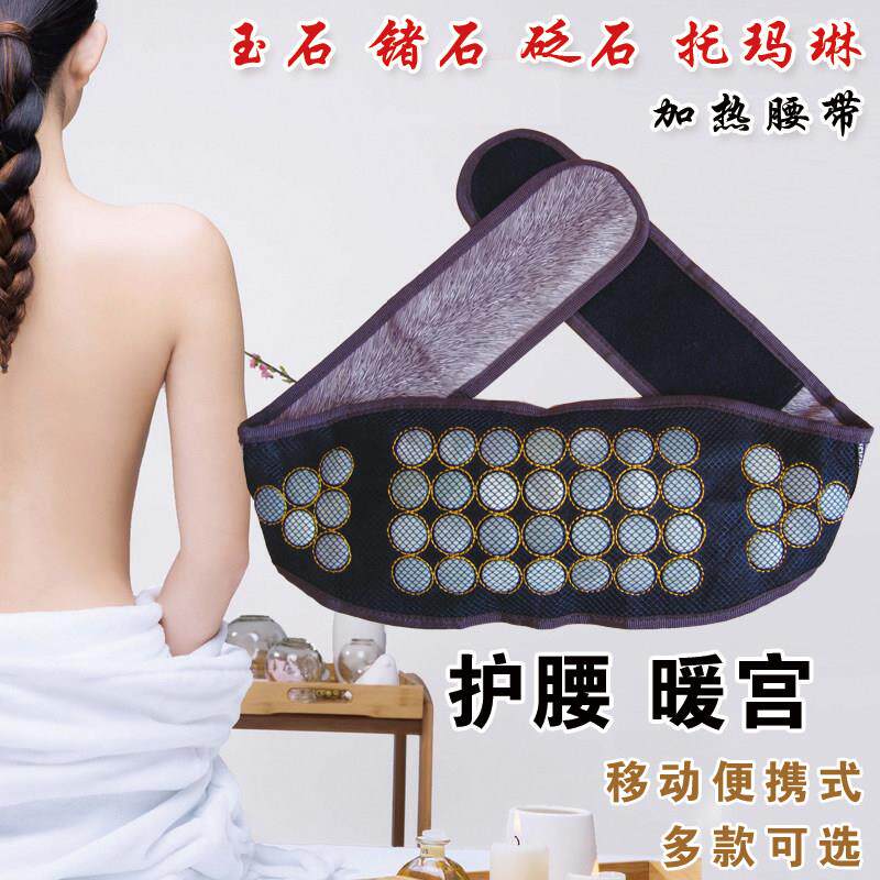 暖腰带电加热护腰玉石锗石砭石托 托玛琳远红外理疗保健充电暖宫