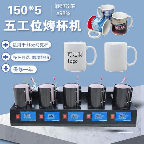 直销手动五合一热转印烤杯机150*5 11oz马克杯白杯陶瓷杯印杯机