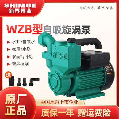 新界水泵WZB自吸泵（铁壳）家用自来水增压泵水塔清水泵加压泵