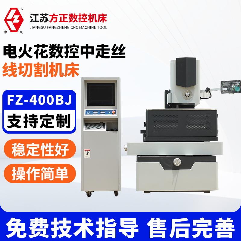 FZ-400BJ电火花数控中走丝线切割机床高速精密电火花数控分体机