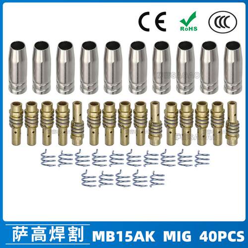 MB15AK保护嘴MIG二保焊枪配件MB15导电嘴保护咀导电咀40PCS