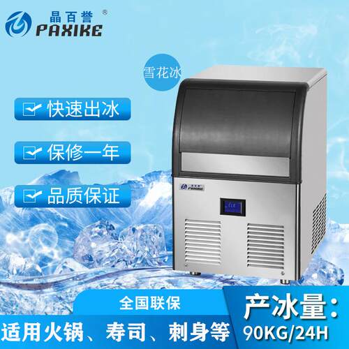 厂家一体式雪花碎冰机90KG商用制冰机片状大型冰机火锅店碎