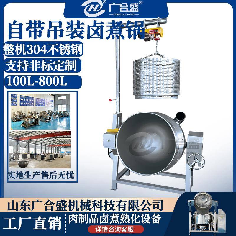 商用大型可倾出料吊装翻筐鸭头脖酱汁骨头牛肉蜂窝卤煮锅蒸汽锅