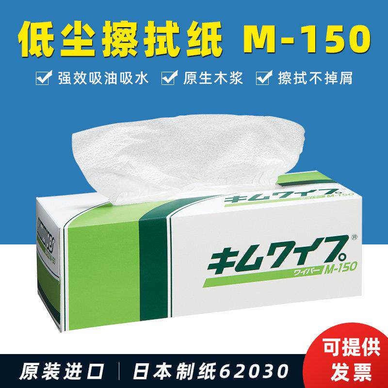 日本制纸 キムワイプ M-150 无尘擦拭纸62030 吸油吸水无尘清洁纸